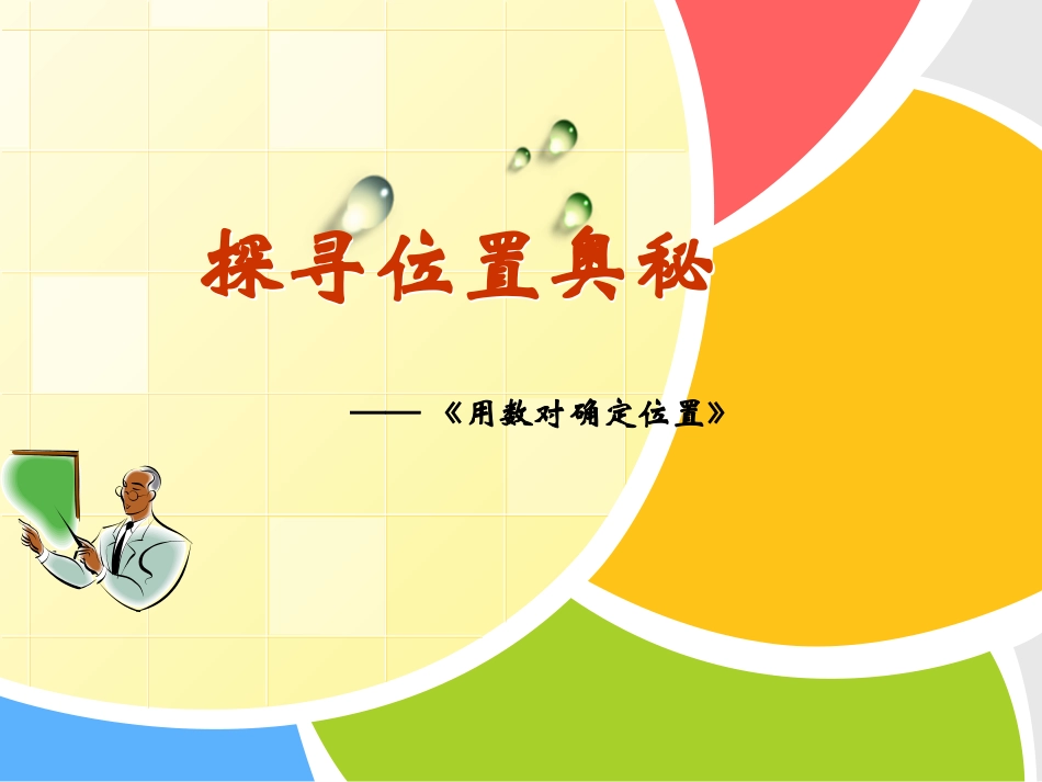 用数对确定位置案例_第1页