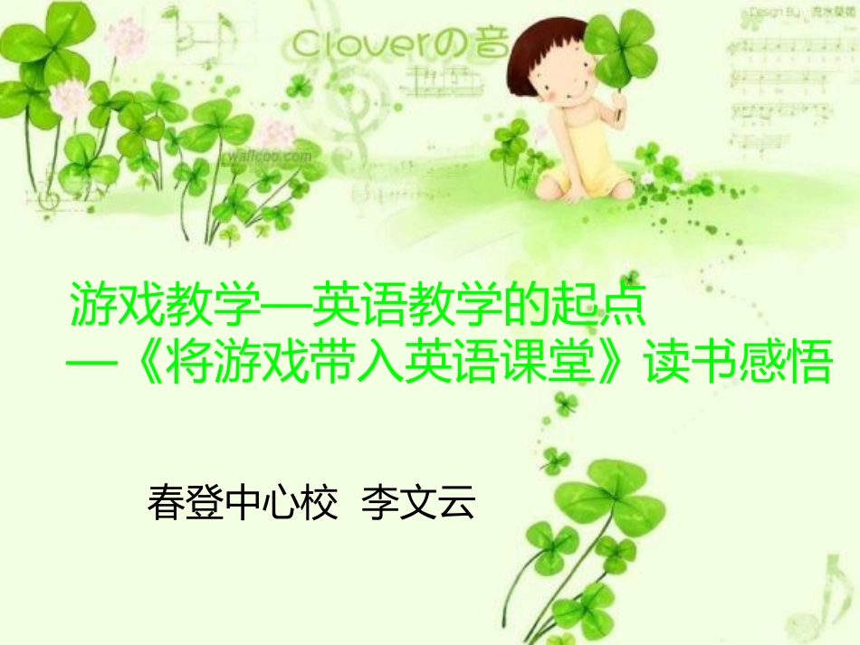 读将游戏带入英语课堂有感_第1页