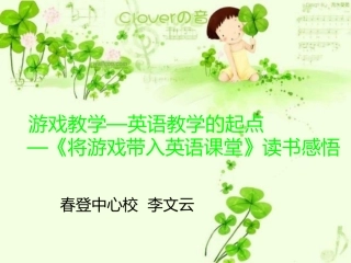 读将游戏带入英语课堂有感