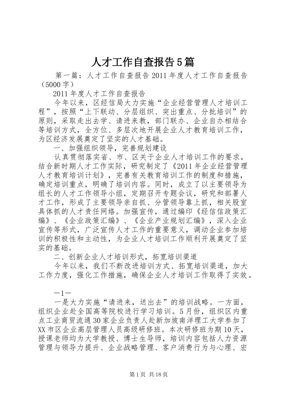 人才工作自查报告5篇_第1页