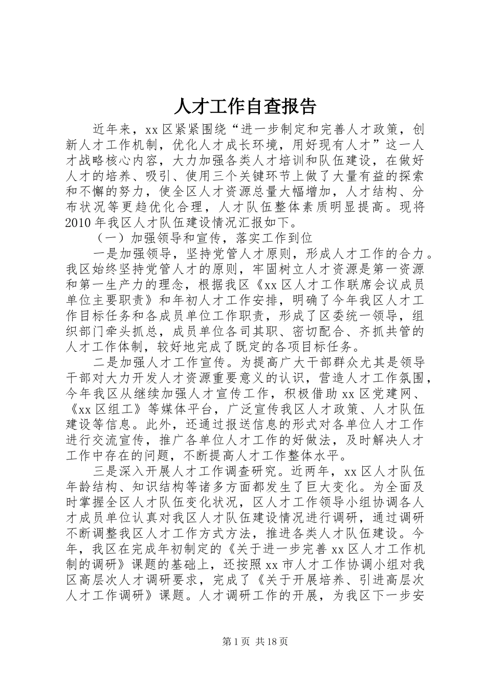 人才工作自查报告_第1页