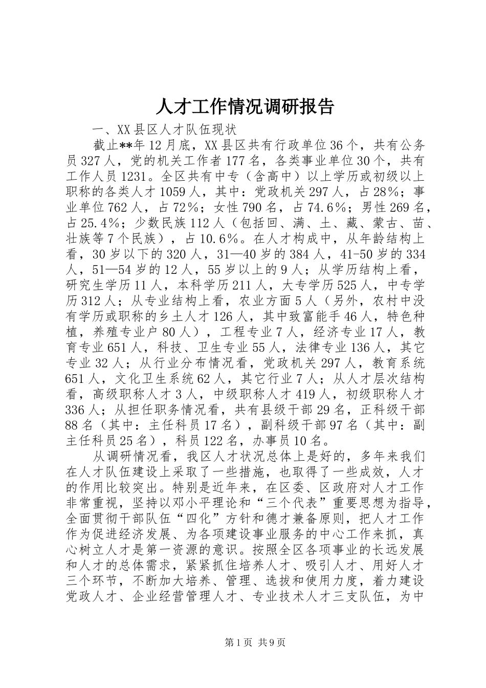 人才工作情况调研报告_第1页