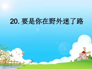 《要是你在野外迷了路》