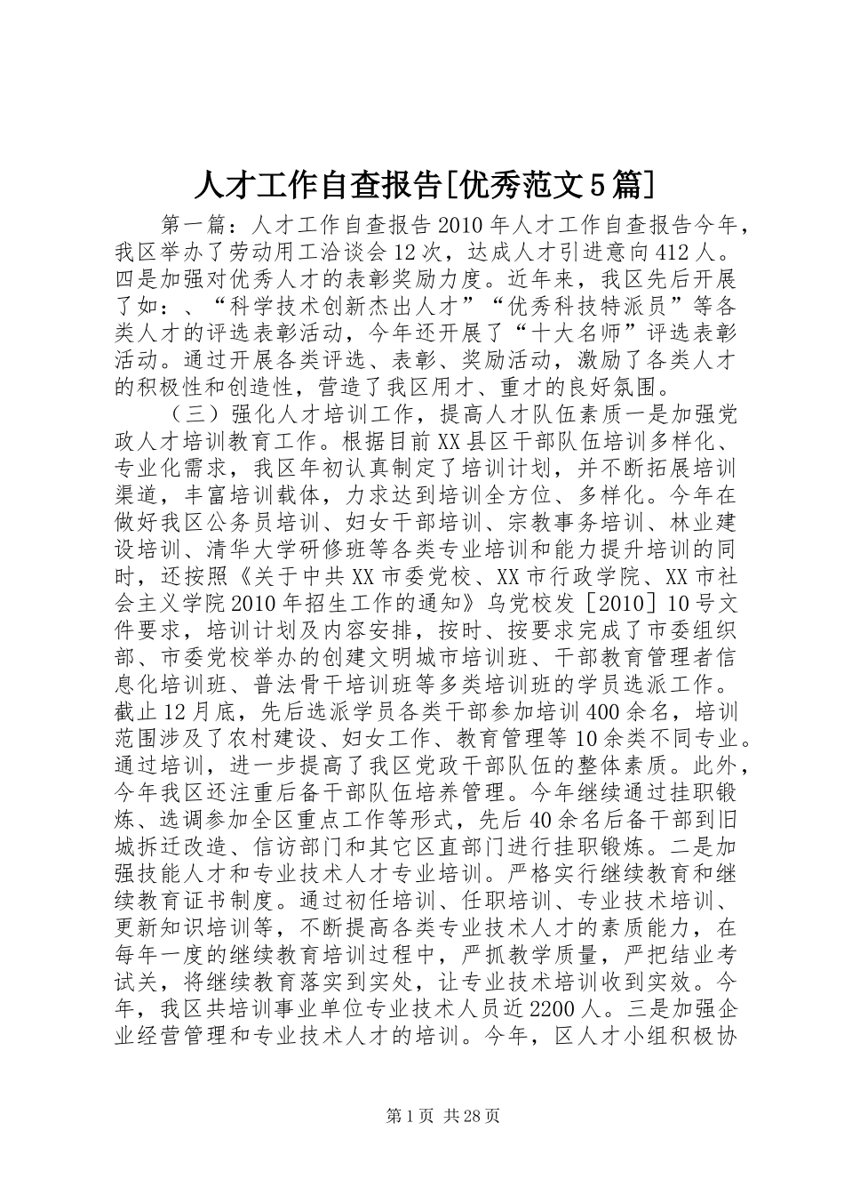 人才工作自查报告[优秀范文5篇]_第1页