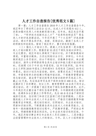 人才工作自查报告[优秀范文5篇]