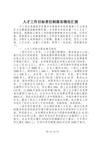 人才工作目标责任制落实情况汇报