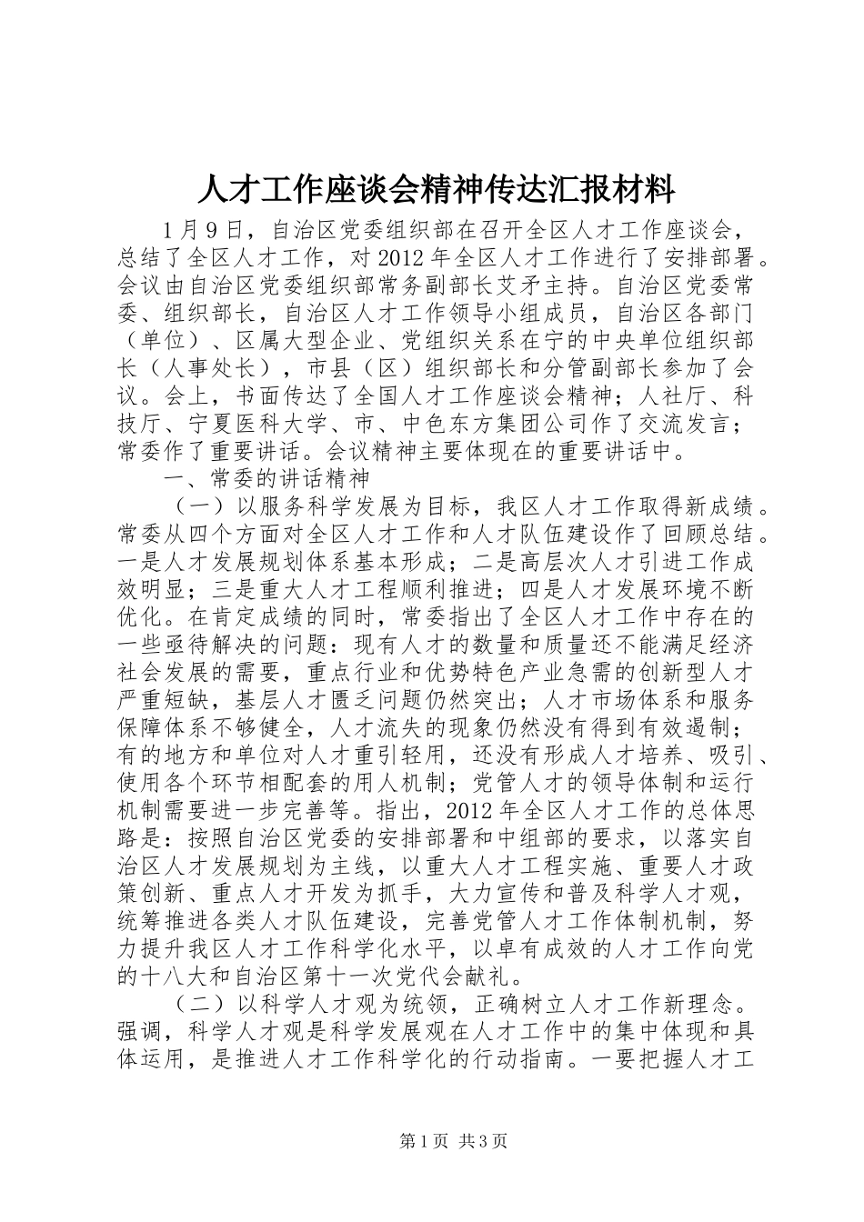 人才工作座谈会精神传达汇报材料_第1页