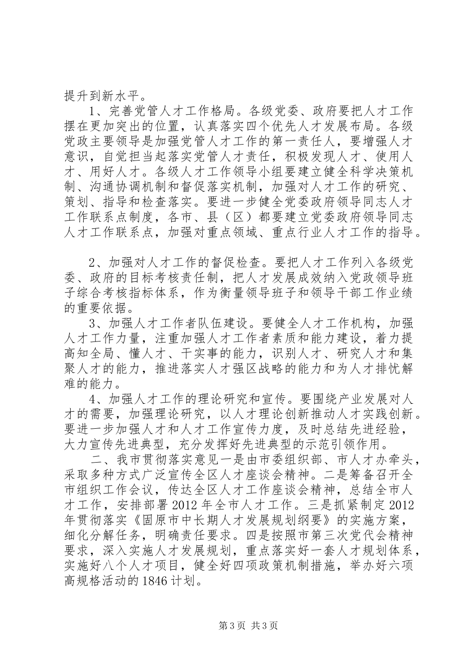 人才工作座谈会精神传达汇报材料_第3页
