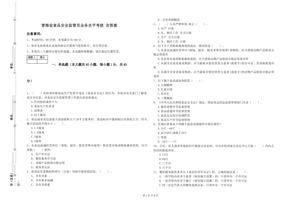 青海省食品安全监管员业务水平考核-含答案_第1页