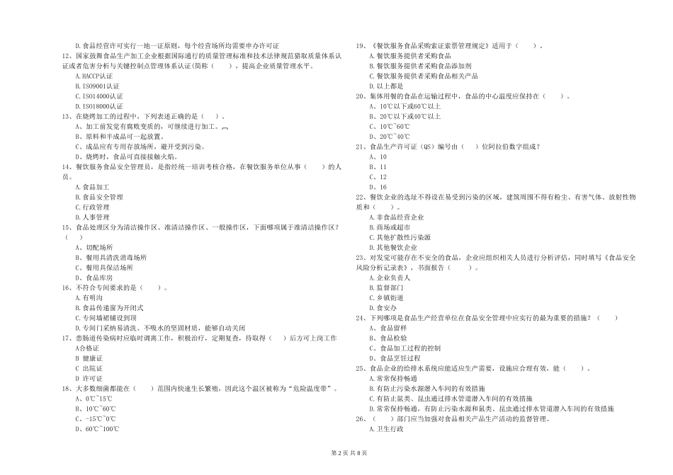 青海省食品安全监管员业务水平考核-含答案_第2页