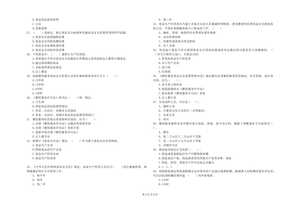青海省食品安全监管员业务水平考核-含答案_第3页