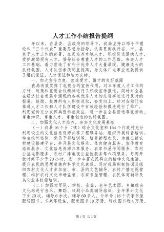 人才工作小结报告提纲