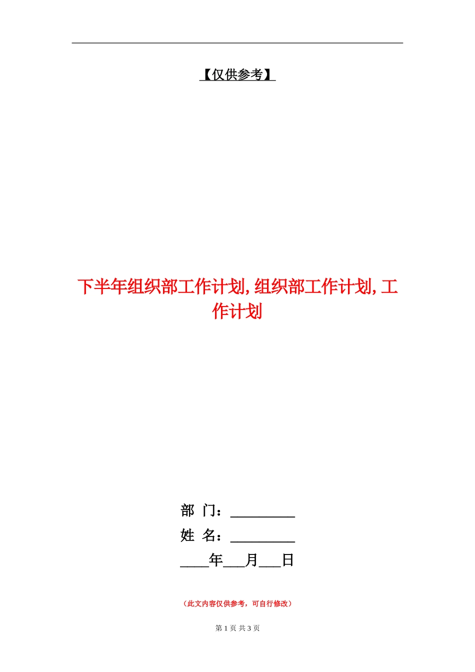 下半年组织部工作计划_第1页