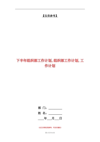 下半年组织部工作计划