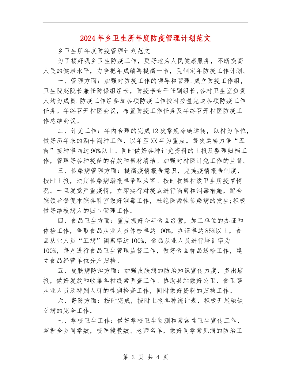 2024年乡卫生所年度防疫管理计划范文_第2页