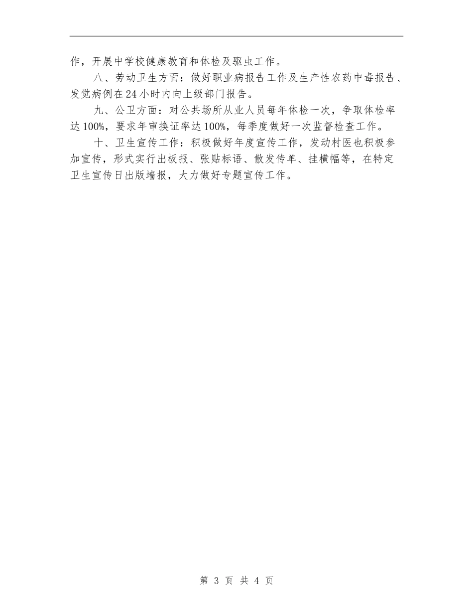 2024年乡卫生所年度防疫管理计划范文_第3页