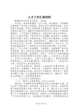 人才工作汇报材料