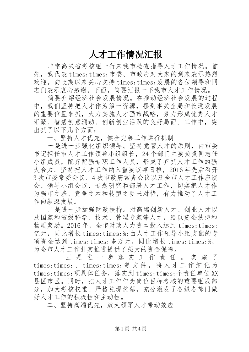 人才工作情况汇报_第1页