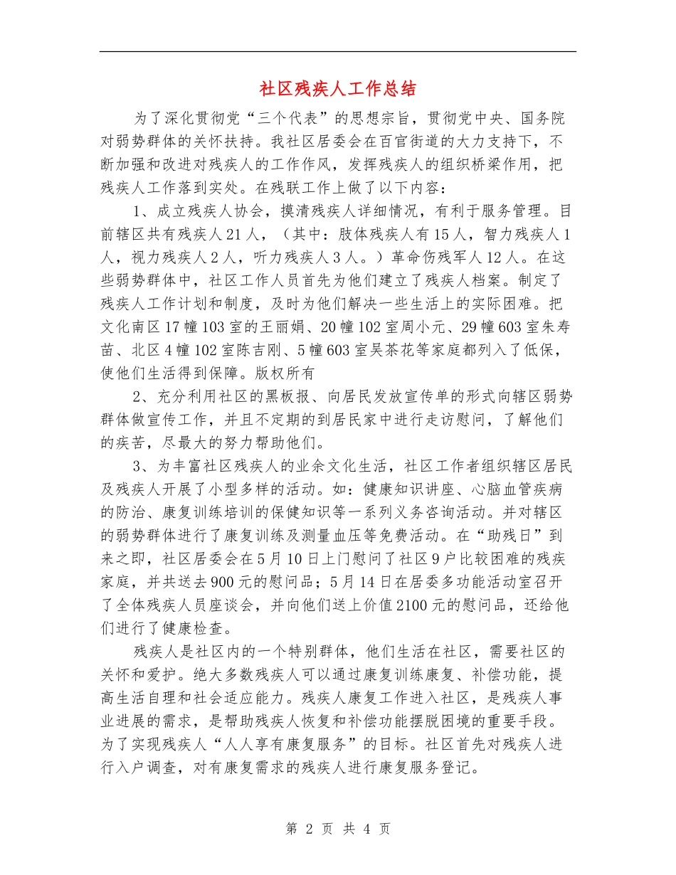 社区残疾人工作总结_第2页