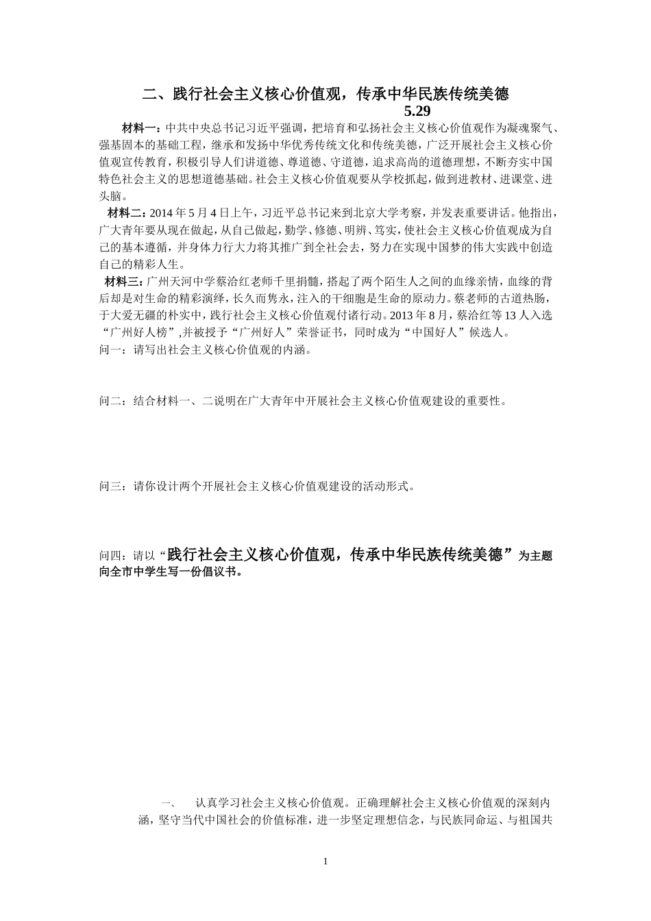 践行社会主义核心价值观，传承中华民族传统美德_第1页