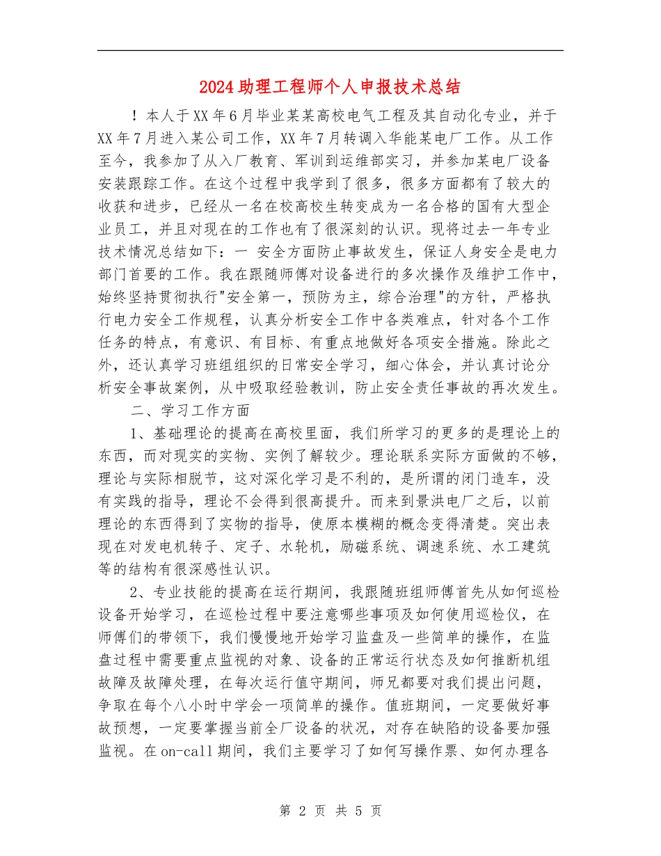 2024助理工程师个人申报技术总结_第2页