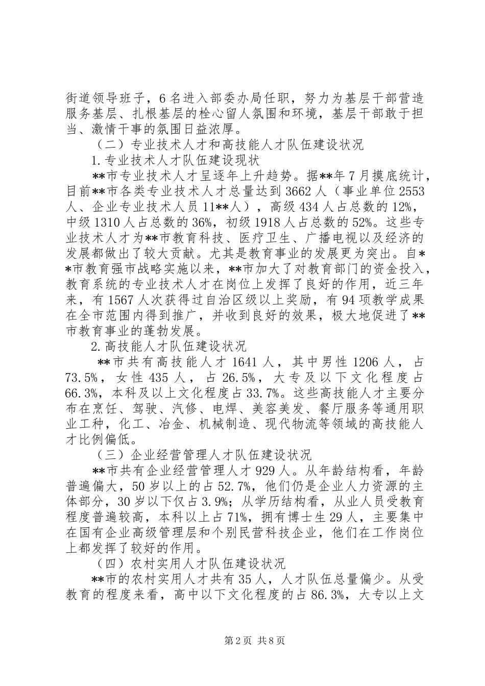 人才工作现状与工作对策调研报告_第2页