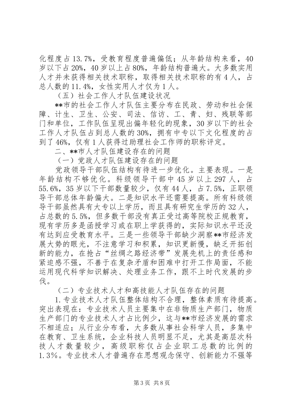 人才工作现状与工作对策调研报告_第3页
