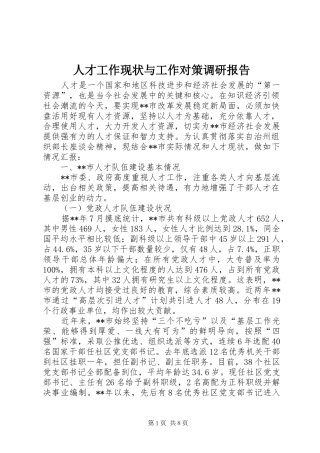 人才工作现状与工作对策调研报告