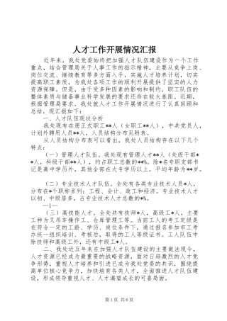 人才工作开展情况汇报