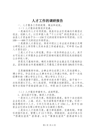 人才工作的调研报告