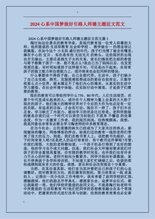 2024心系中国梦做好引路人师德主题征文范文
