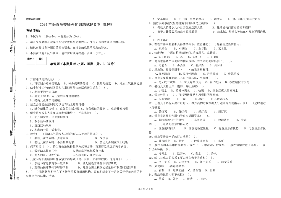 2024年保育员技师强化训练试题D卷-附解析_第1页