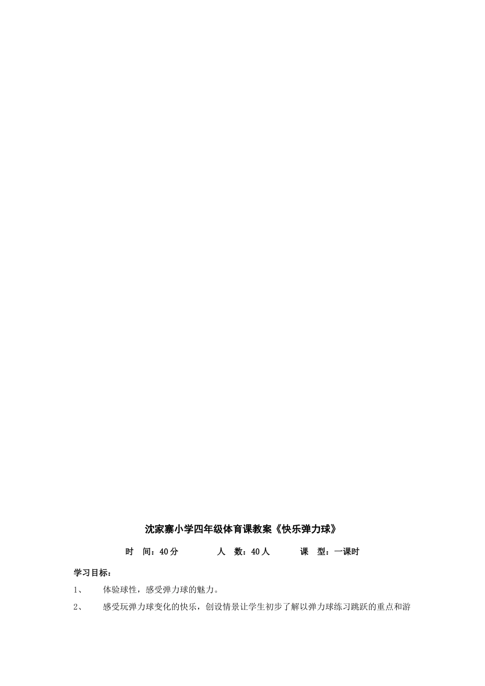 快乐弹力球体育教案_第2页