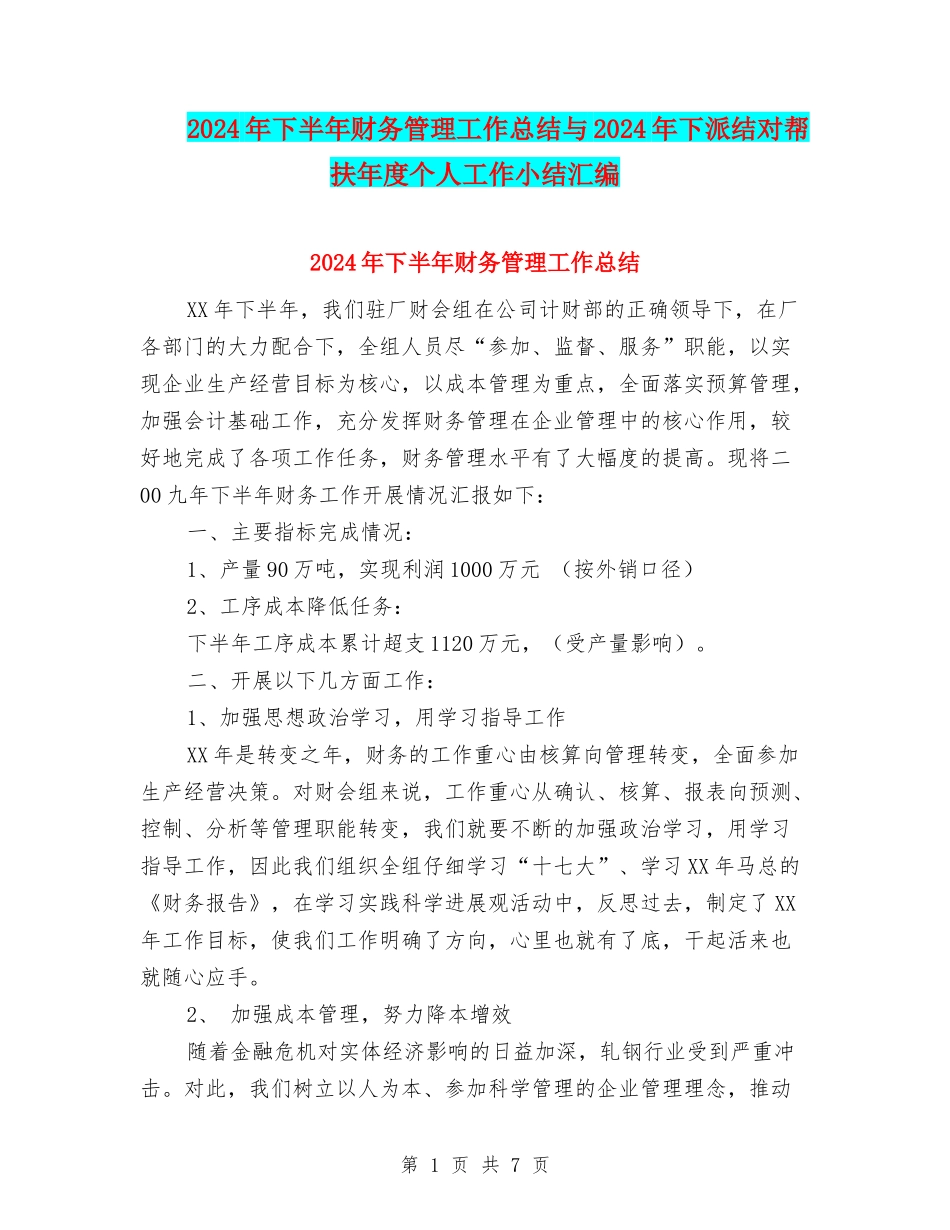 2024年下半年财务管理工作总结与2024年下派结对帮扶年度个人工作小结汇编_第1页