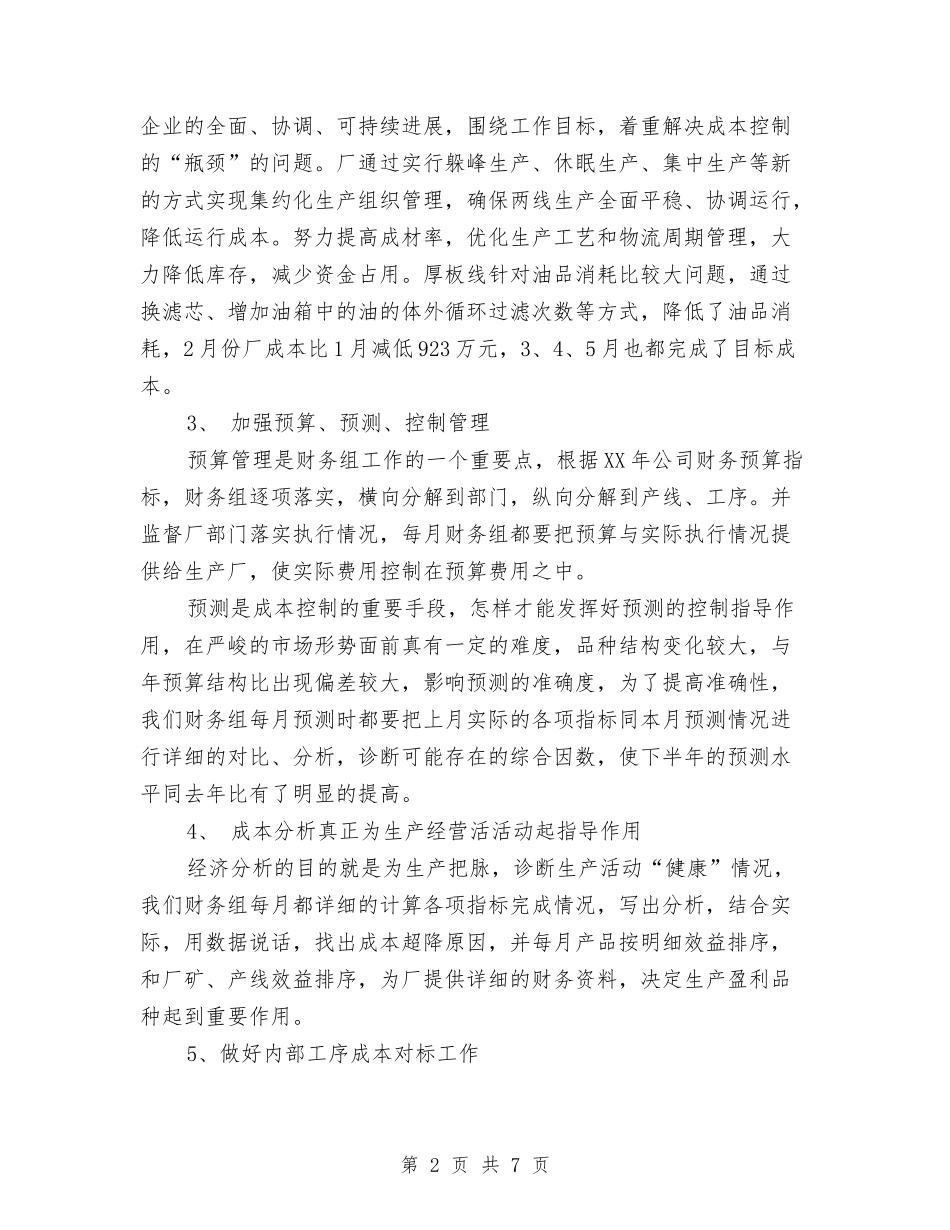 2024年下半年财务管理工作总结与2024年下派结对帮扶年度个人工作小结汇编_第2页