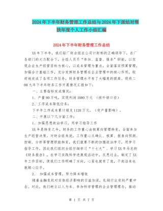 2024年下半年财务管理工作总结与2024年下派结对帮扶年度个人工作小结汇编