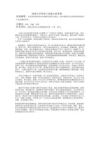 浅谈小学英语口语能力的革新