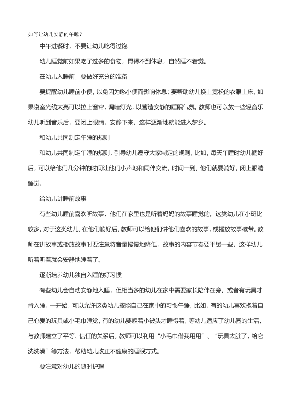 如何让幼儿安静的午睡_第1页