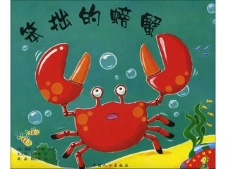 笨拙的螃蟹x