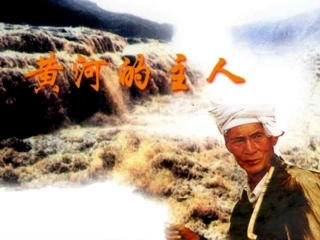 黄河的主人（陶青）