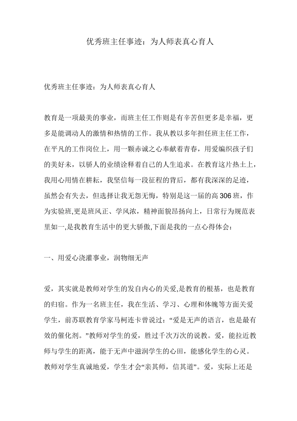 优秀班主任事迹：为人师表 真心育人_第1页