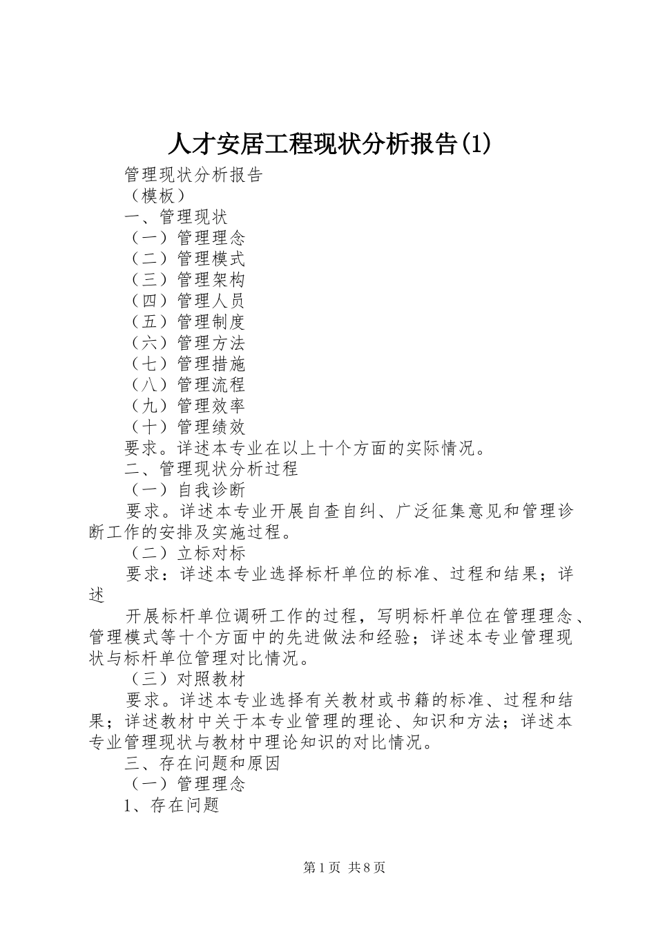 人才安居工程现状分析报告(1)_第1页