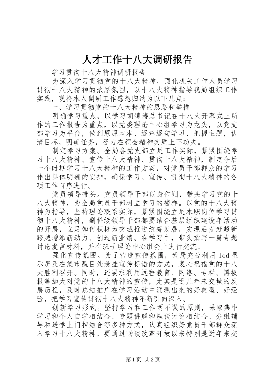 人才工作十八大调研报告_第1页