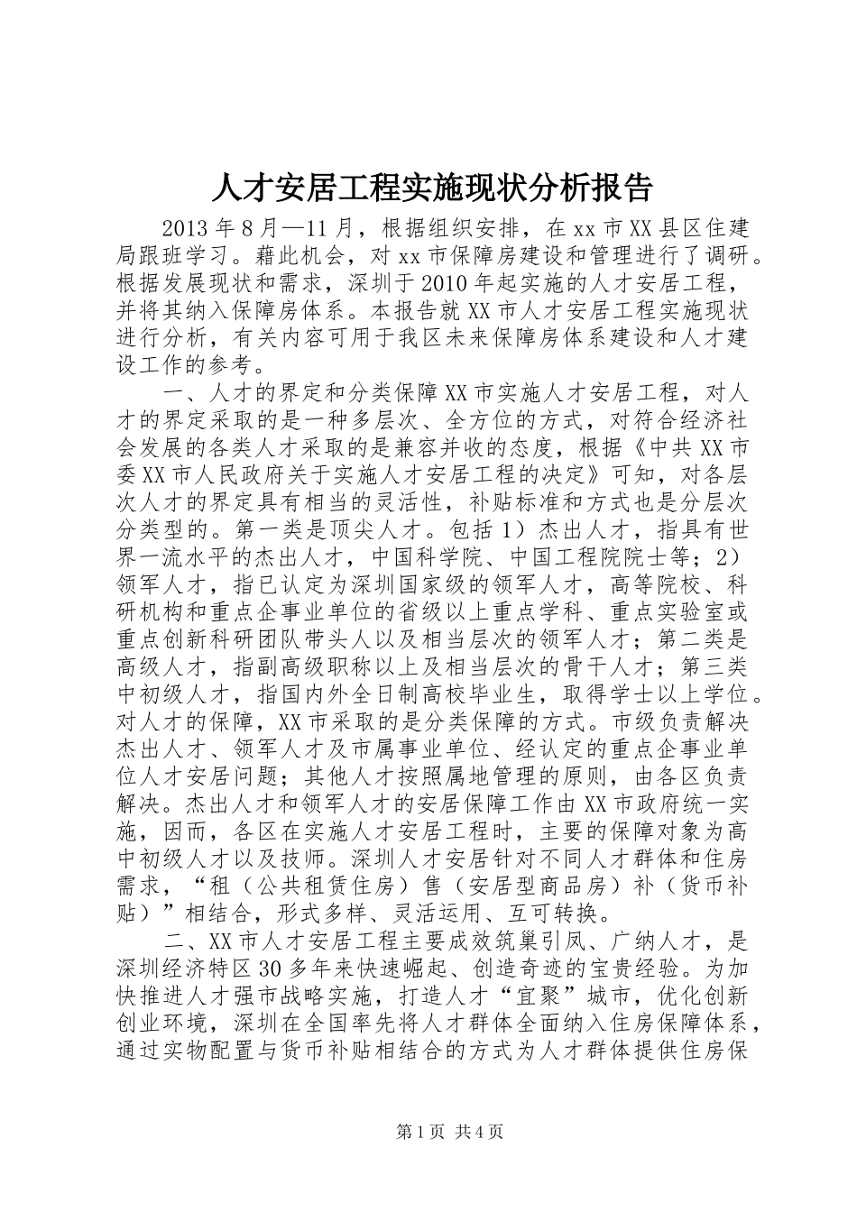 人才安居工程实施现状分析报告_第1页
