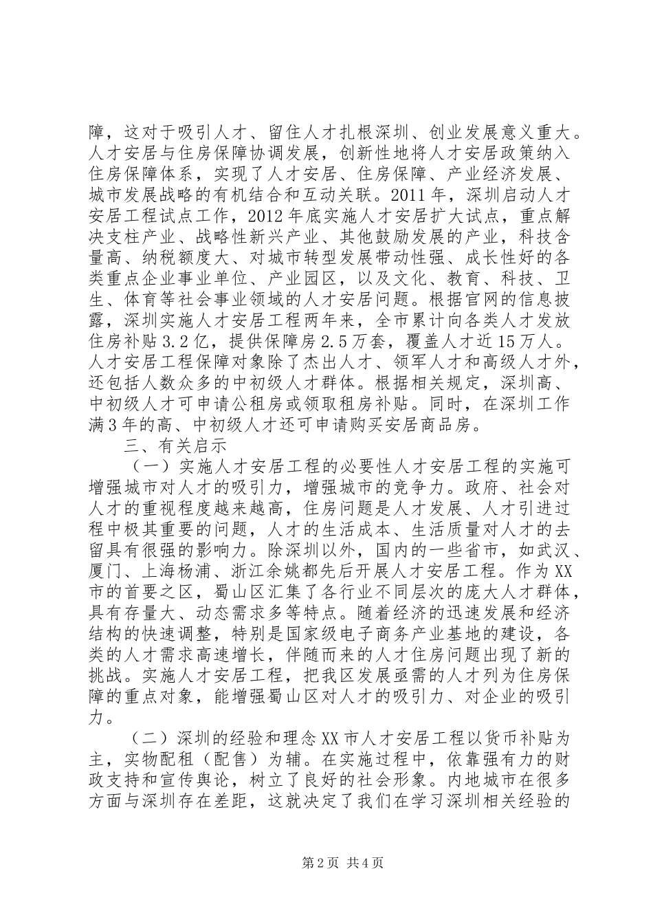 人才安居工程实施现状分析报告_第2页