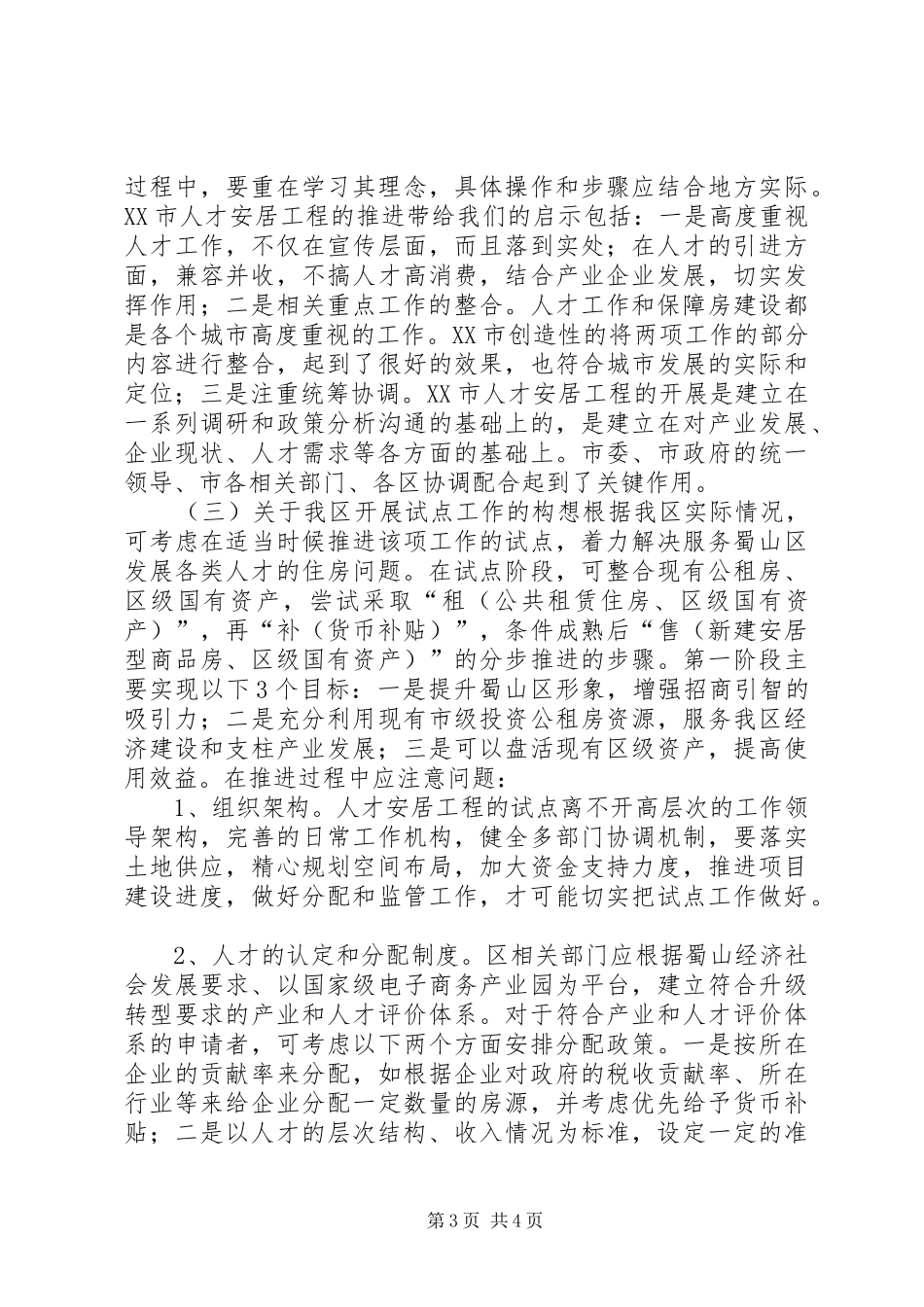 人才安居工程实施现状分析报告_第3页