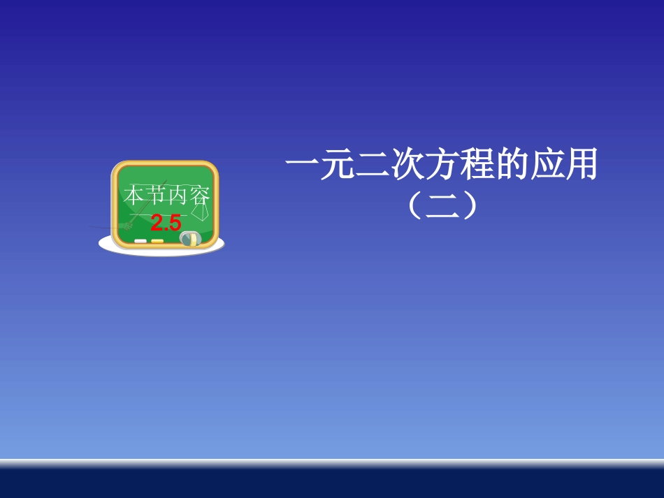 一元二次方程的应用PPT）_第1页
