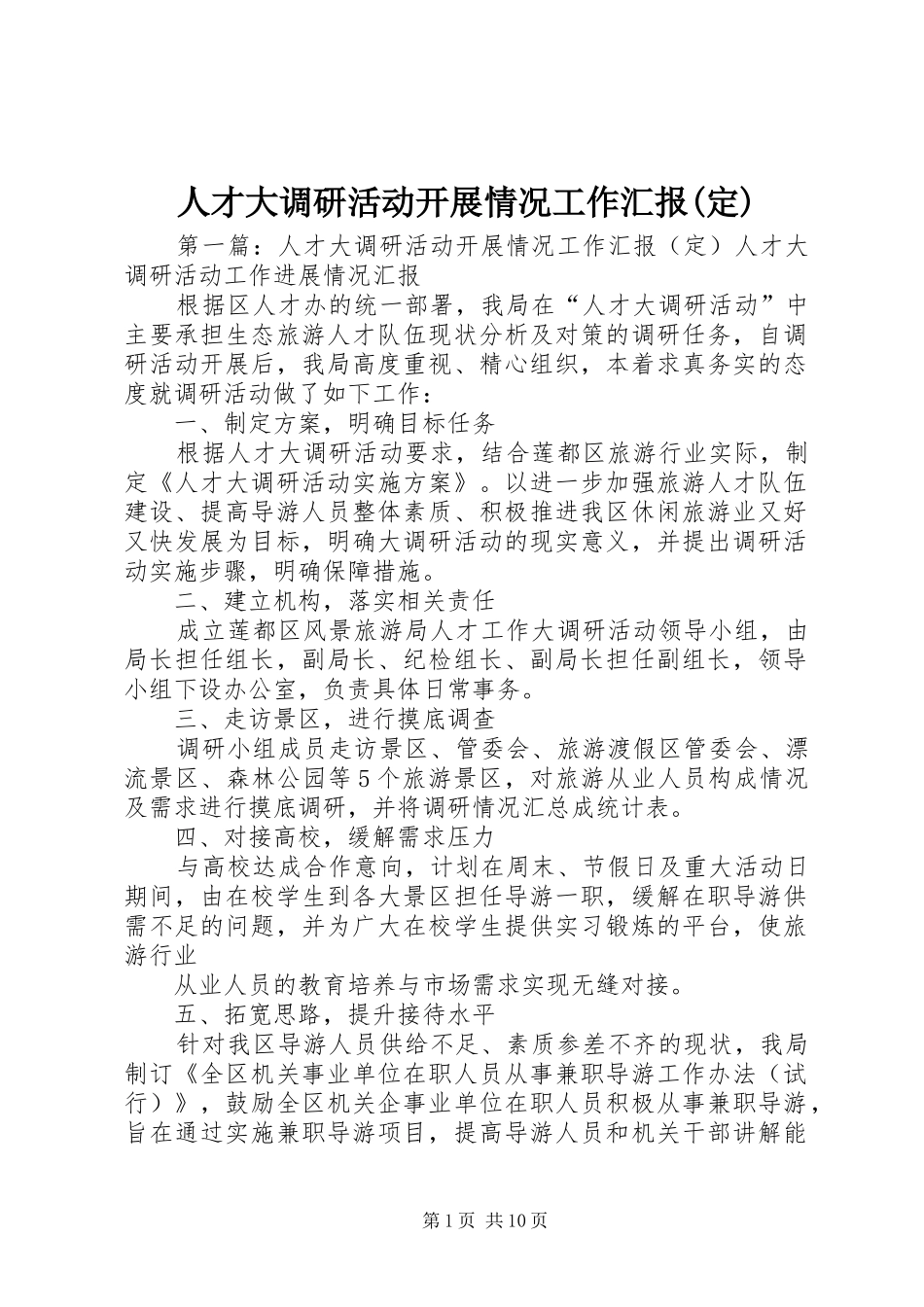 人才大调研活动开展情况工作汇报(定)_第1页