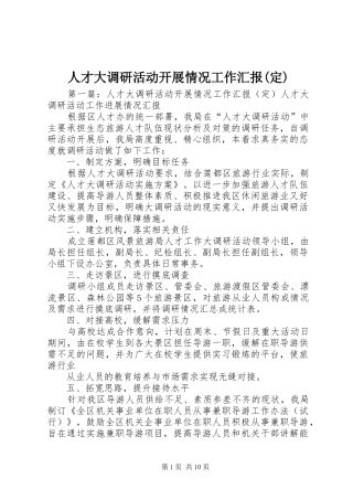 人才大调研活动开展情况工作汇报(定)