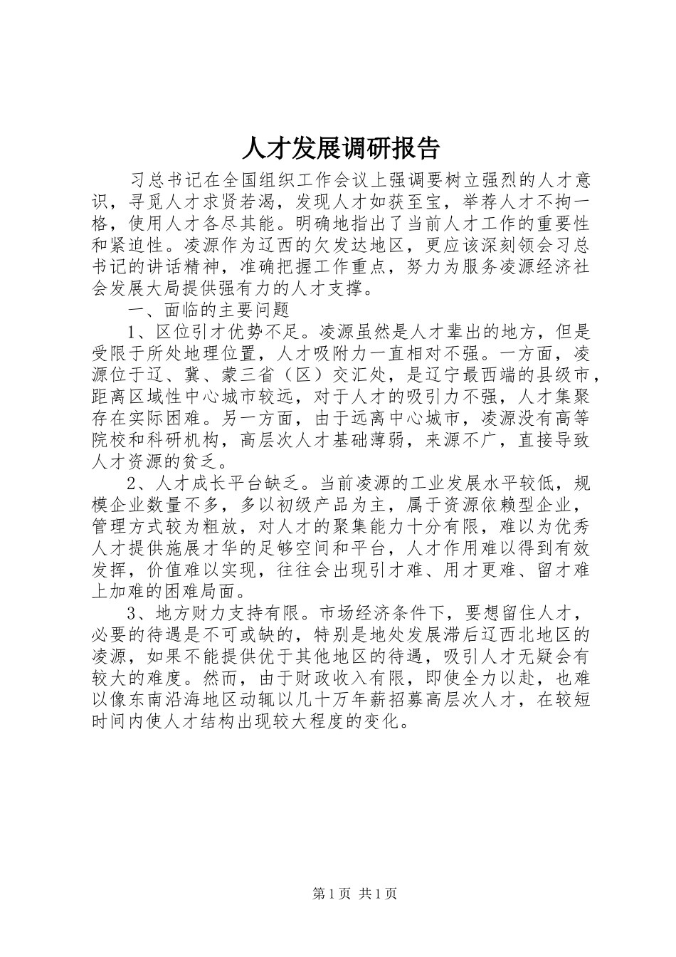 人才发展调研报告_第1页